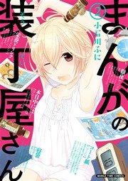 まんがの装丁屋さん 2巻