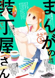 まんがの装丁屋さん 3巻