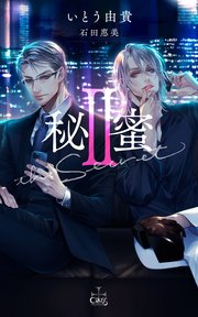 秘蜜II【シーモア限定特典付き】(イラスト付き)
