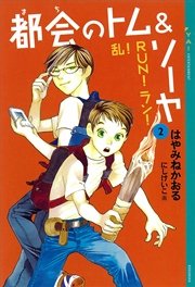 都会のトム＆ソーヤ(2) 《乱！RUN！ラン！》