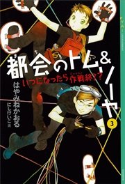 都会のトム＆ソーヤ(3) 《いつになったら作戦終了？》