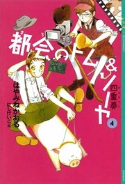 都会のトム＆ソーヤ(4) 《四重奏》