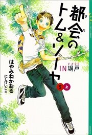 都会のトム＆ソーヤ(5) 《IN塀戸》上