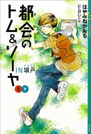 都会のトム＆ソーヤ(5) 《IN塀戸》下