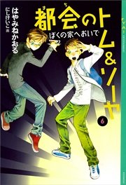 都会のトム＆ソーヤ(6) 《ぼくの家へおいで》