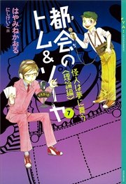 都会のトム＆ソーヤ(7) 《怪人は夢に舞う 〈理論編〉》