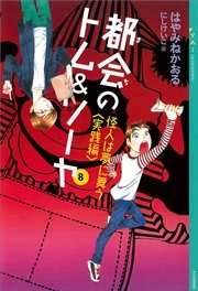 都会のトム＆ソーヤ(8) 《怪人は夢に舞う 〈実践編〉》