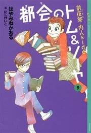 都会のトム＆ソーヤ(9) 《前夜祭（EVE） 〈内人side〉》