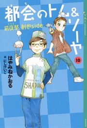 都会のトム＆ソーヤ(10) 《前夜祭（EVE） 〈創也side〉》
