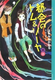 都会のトム＆ソーヤ(11) 《DOUBLE》上