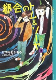 都会のトム＆ソーヤ(11) 《DOUBLE》下