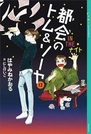 都会のトム＆ソーヤ(12) 《IN THE ナイト》