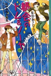 都会のトム＆ソーヤ(13) 《黒須島クローズド》