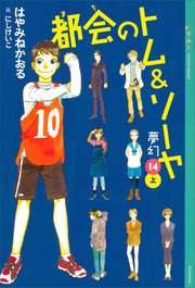都会のトム＆ソーヤ（14）《夢幻》上巻
