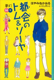 都会のトム＆ソーヤ（14）《夢幻》下巻