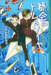 都会のトム＆ソーヤ（15） エアポケット