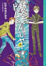都会のトム＆ソーヤ（16） スパイシティ