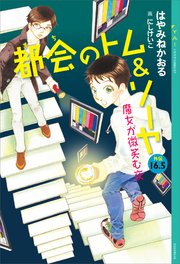 都会のトム＆ソーヤ 外伝 16．5 魔女が微笑む夜