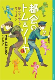 都会のトム＆ソーヤ 17 逆立ちするライオン