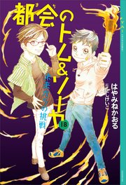 都会のトム＆ソーヤ 18 未来からの挑戦