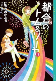 都会のトム＆ソーヤ 19 19BOX～日常～