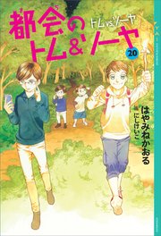 都会のトム＆ソーヤ 20 トムvs．ソーヤ