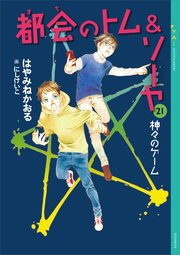 都会のトム＆ソーヤ 21 神々のゲーム