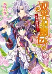 双界幻幽伝2 宿敵は神出鬼没！