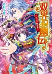 双界幻幽伝3 二人は一触即発！