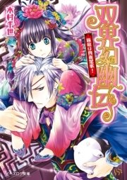 双界幻幽伝4 箱庭は四面楚歌！