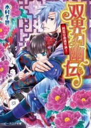 双界幻幽伝5 初恋は永遠不滅！