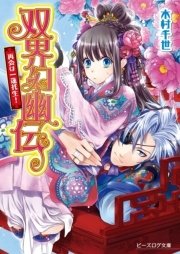双界幻幽伝6 再会は一蓮托生！