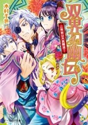 双界幻幽伝9 ご実家は天真爛漫！