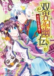 双界幻幽伝16 切り札は合縁奇縁!