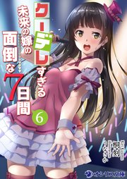 クーデレすぎる未来の嫁の面倒な７日間(6)