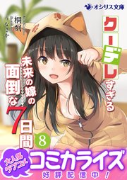クーデレすぎる未来の嫁の面倒な７日間(8)