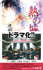 GLASS HEART 熱の城