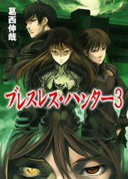 ブレスレス・ハンター３