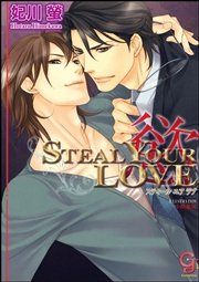 ＳＴＥＡＬ　ＹＯＵＲ　ＬＯＶＥ―慾―