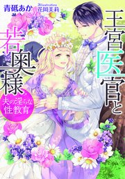 王宮医官と若奥様