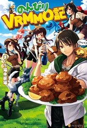 のんびりVRMMO記