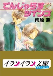 B+ LABEL　でんじゃらす・ツインズ
