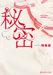 秘密