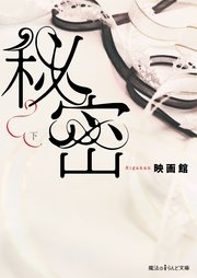 秘密[下]
