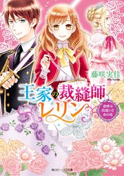 王家の裁縫師レリン
