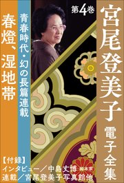 宮尾登美子 電子全集4『春燈／湿地帯』