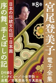 宮尾登美子 電子全集8『序の舞／手とぼしの記』