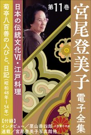 宮尾登美子 電子全集11『菊亭八百善の人びと／日記（昭和48年～54年）』