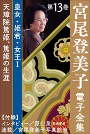 宮尾登美子 電子全集13『天璋院篤姫／篤姫の生涯』