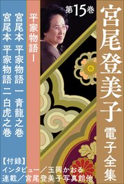 宮尾登美子 電子全集15『宮尾本 平家物語 一 青龍之巻／宮尾本 平家物語 二 白虎之巻』